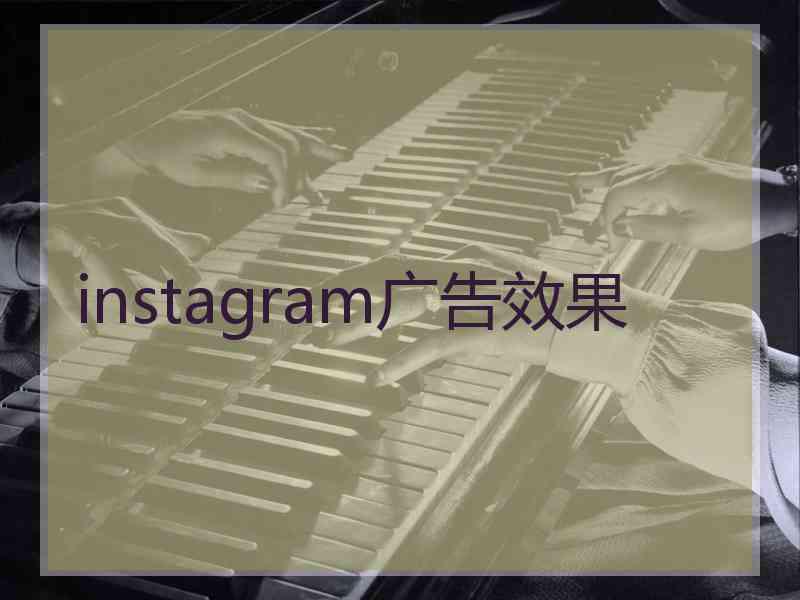 instagram广告效果