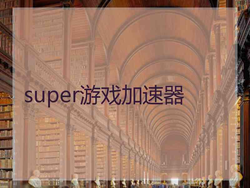 super游戏加速器