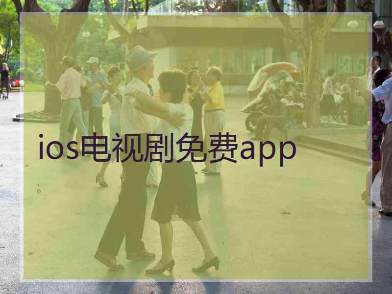 ios电视剧免费app