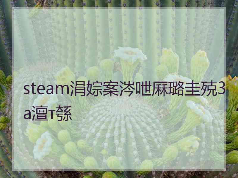 steam涓婃案涔呭厤璐圭殑3a澶т綔