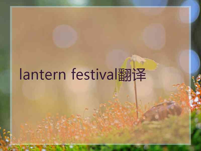 lantern festival翻译