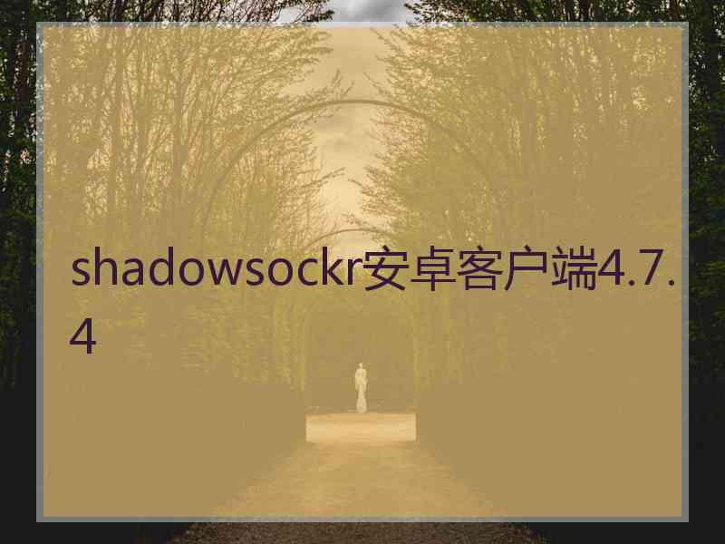 shadowsockr安卓客户端4.7.4