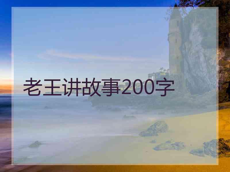 老王讲故事200字