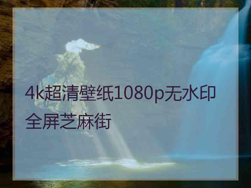 4k超清壁纸1080p无水印全屏芝麻街