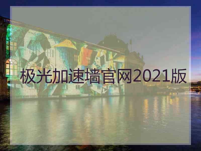 极光加速墙官网2021版