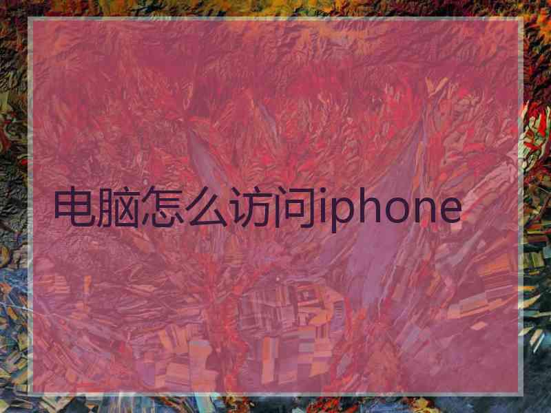 电脑怎么访问iphone