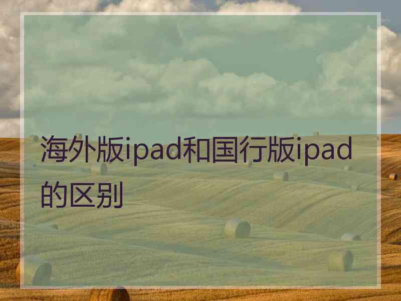 海外版ipad和国行版ipad的区别