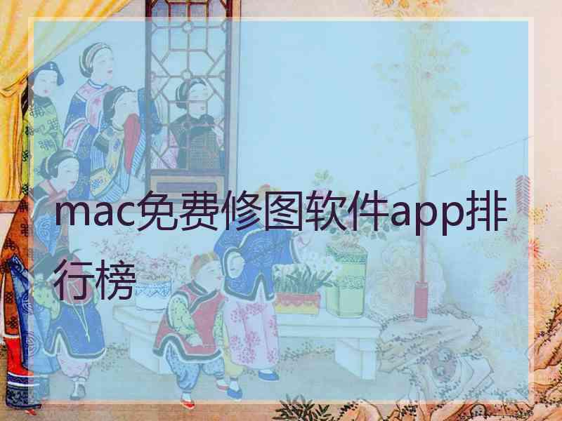 mac免费修图软件app排行榜