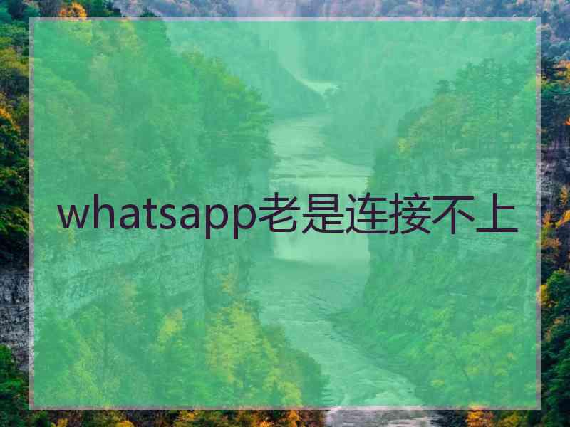 whatsapp老是连接不上