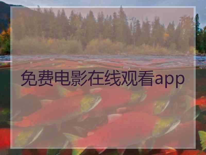 免费电影在线观看app