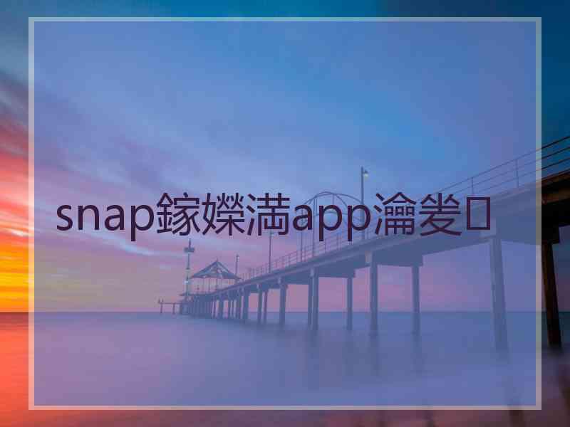 snap鎵嬫満app瀹夎