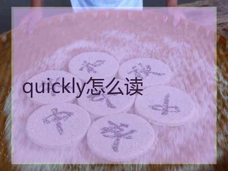 quickly怎么读