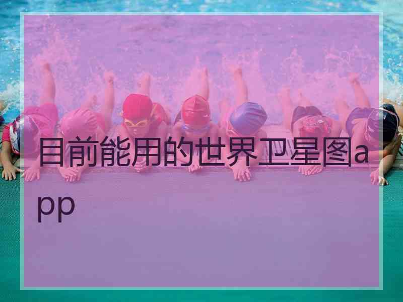 目前能用的世界卫星图app