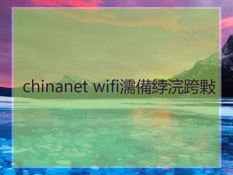 chinanet wifi濡備綍浣跨敤