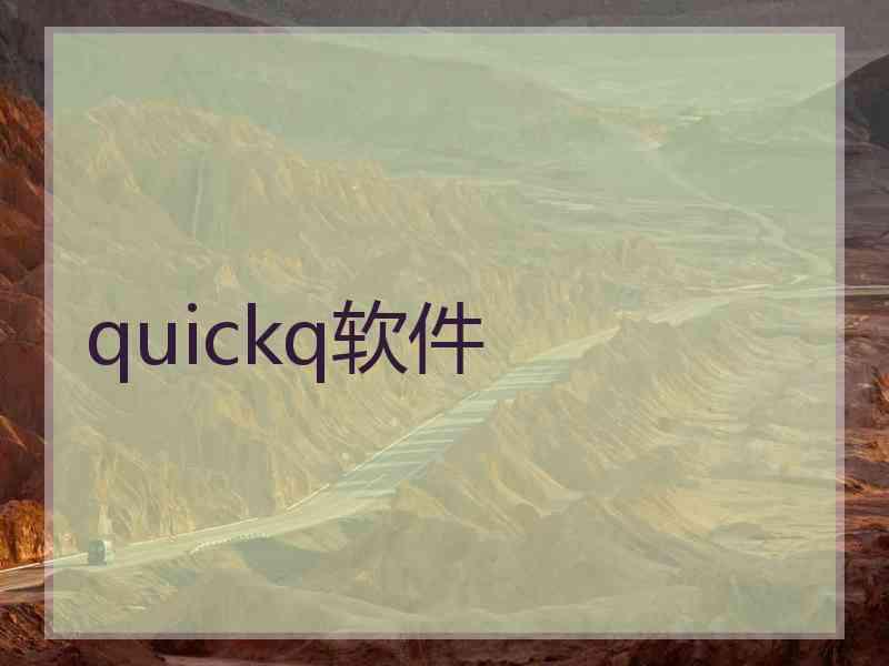 quickq软件