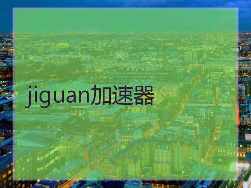 jiguan加速器