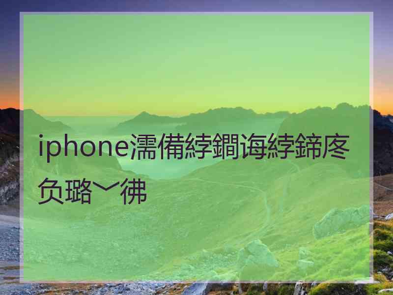 iphone濡備綍鐧诲綍鍗庝负璐﹀彿