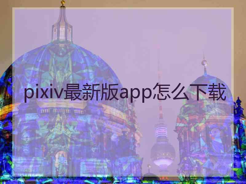 pixiv最新版app怎么下载