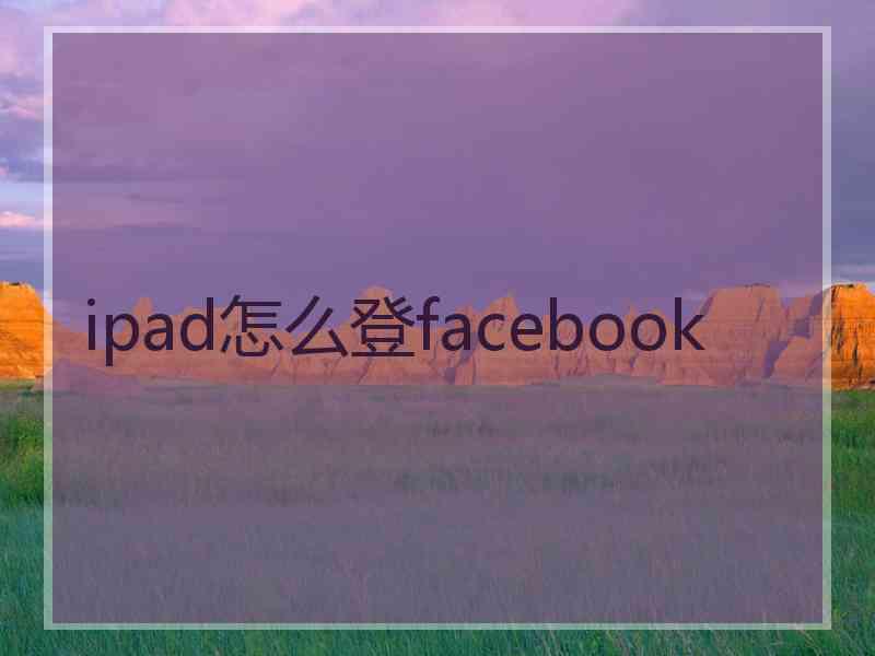 ipad怎么登facebook