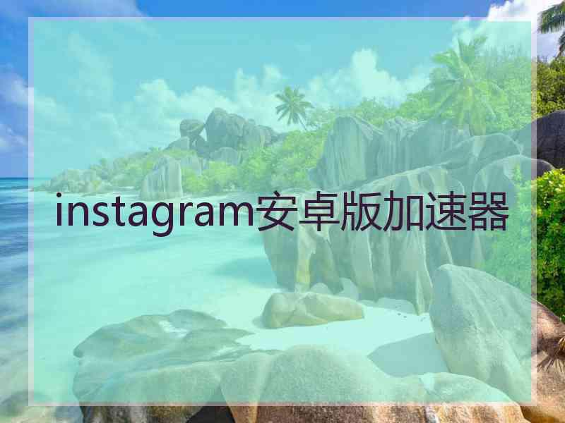 instagram安卓版加速器