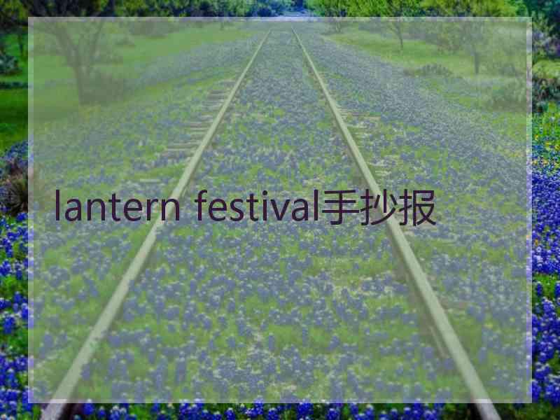 lantern festival手抄报