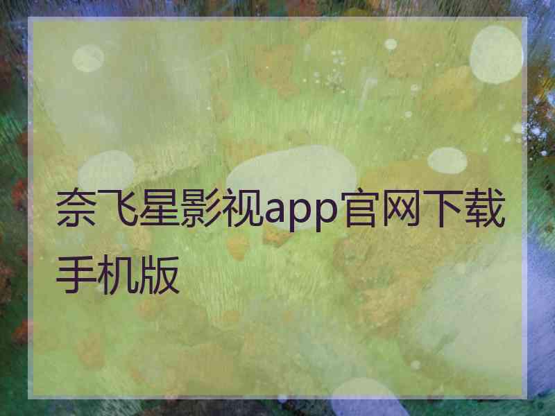 奈飞星影视app官网下载手机版