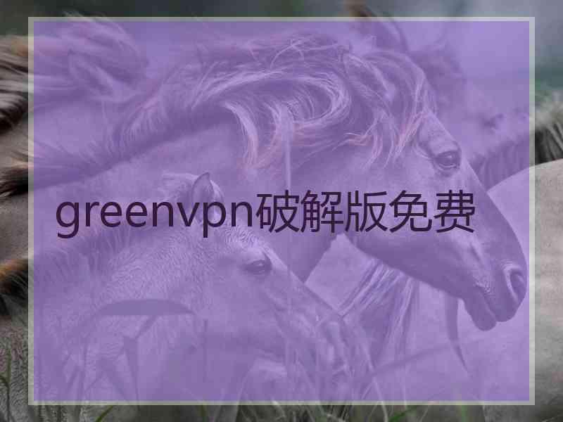 greenvpn破解版免费