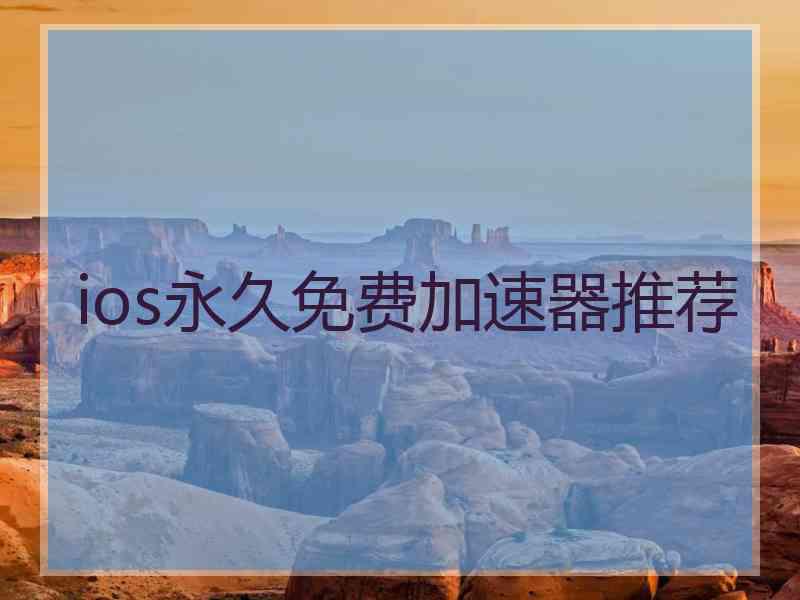 ios永久免费加速器推荐