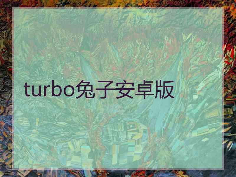 turbo兔子安卓版