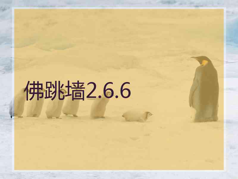 佛跳墙2.6.6