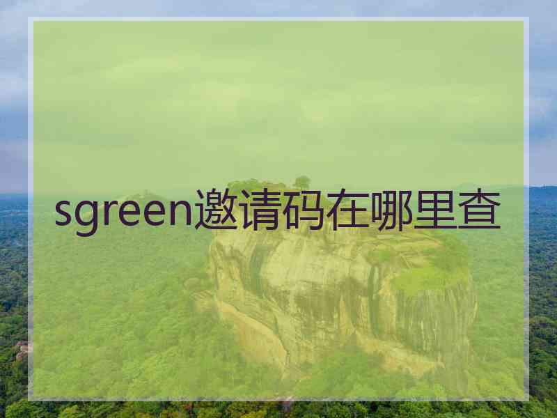 sgreen邀请码在哪里查