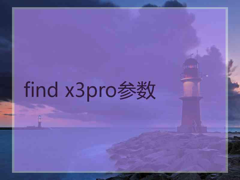 find x3pro参数