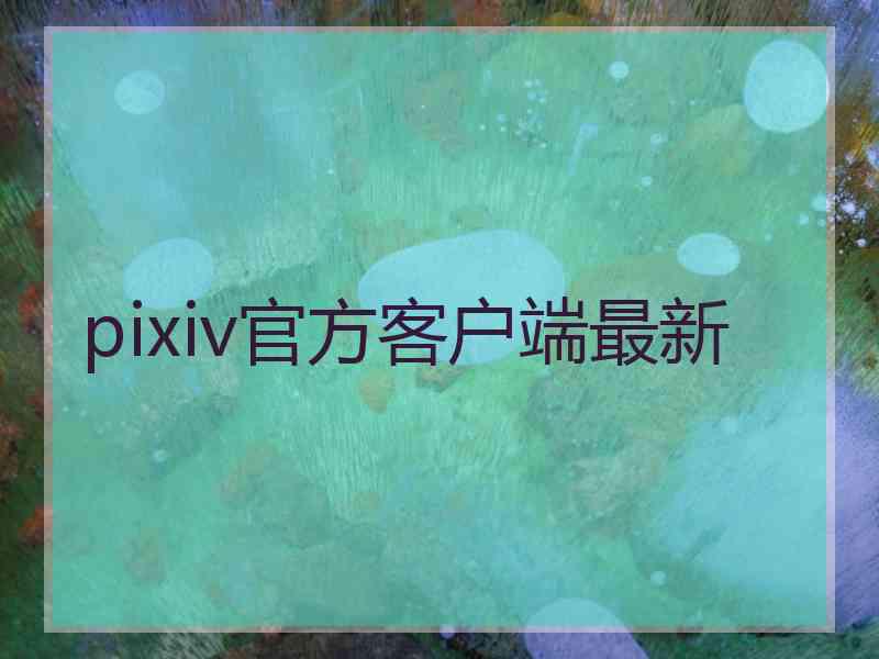 pixiv官方客户端最新