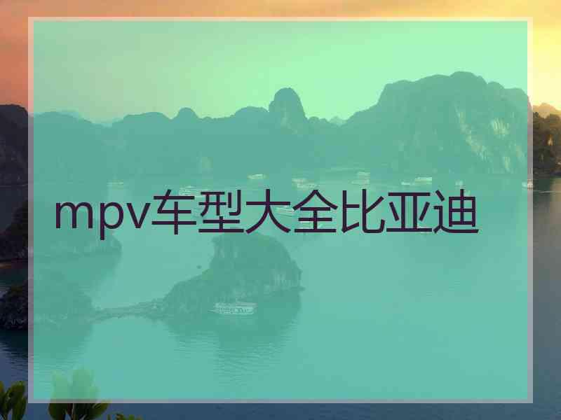 mpv车型大全比亚迪