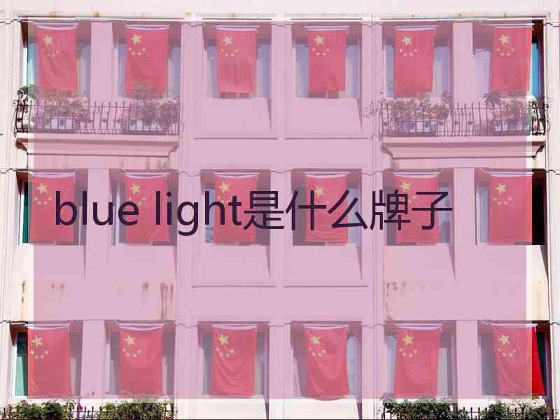 blue light是什么牌子