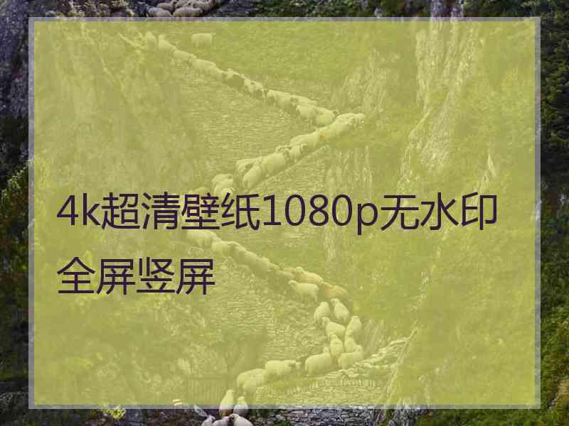 4k超清壁纸1080p无水印全屏竖屏