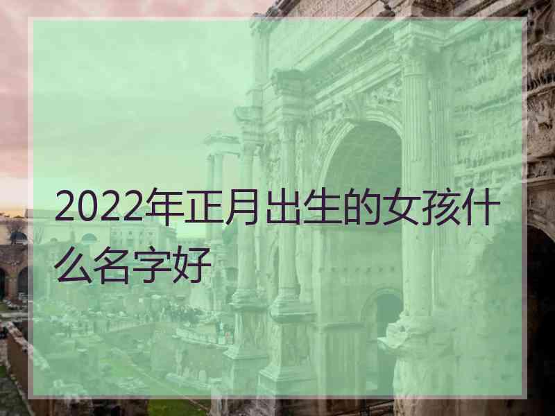 2022年正月出生的女孩什么名字好