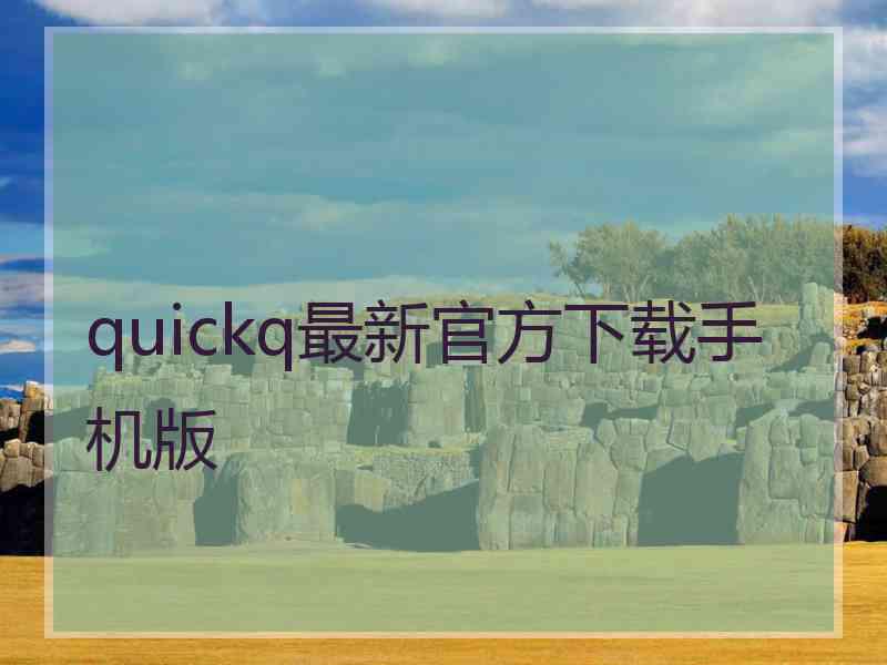 quickq最新官方下载手机版
