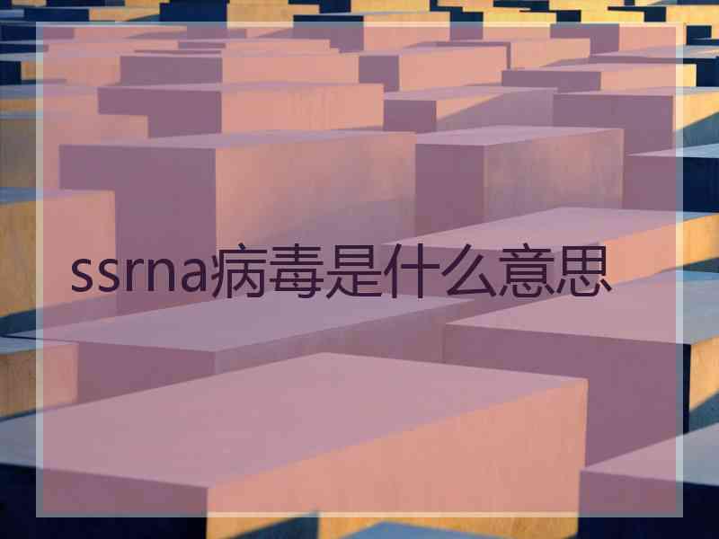 ssrna病毒是什么意思