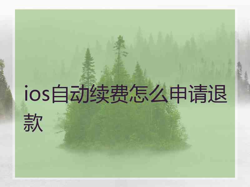 ios自动续费怎么申请退款