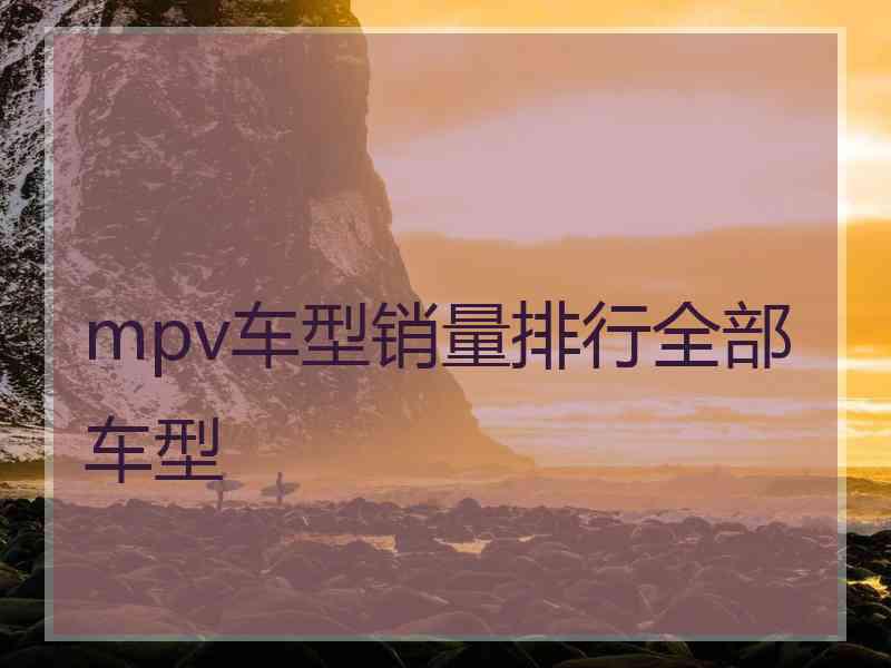 mpv车型销量排行全部车型