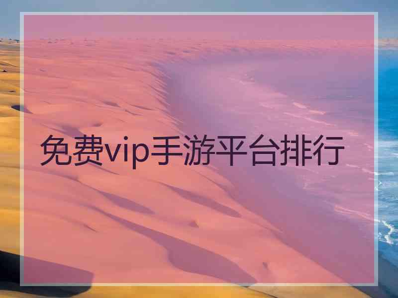 免费vip手游平台排行