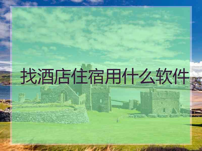 找酒店住宿用什么软件