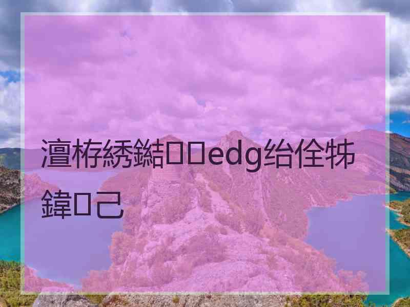 澶栫綉鐑edg绐佺牬鍏己