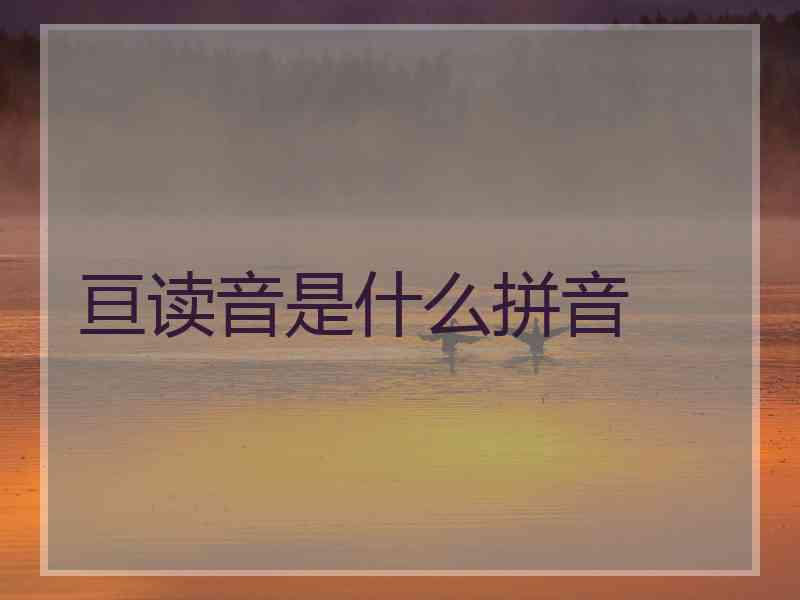 亘读音是什么拼音