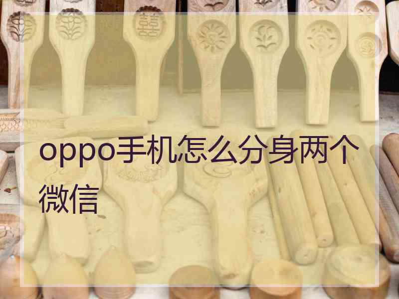 oppo手机怎么分身两个微信