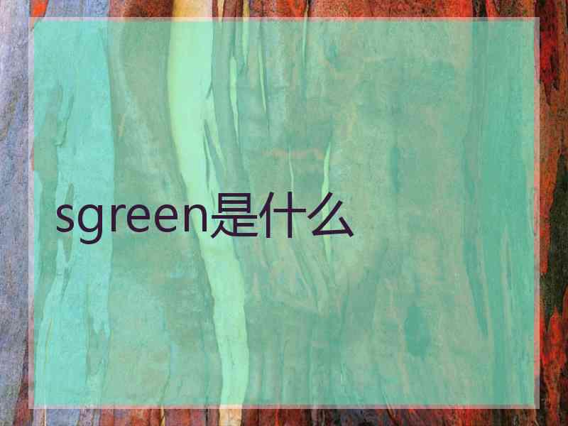 sgreen是什么