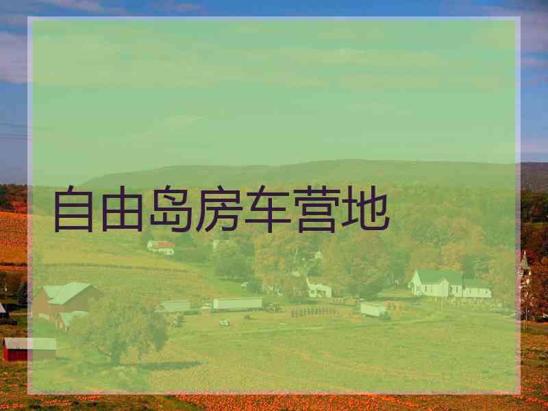 自由岛房车营地