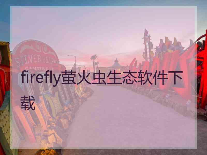 firefly萤火虫生态软件下载