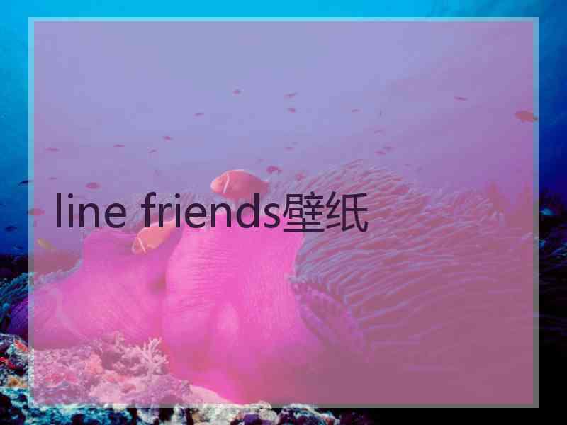 line friends壁纸